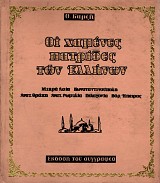 Οι χαμένες πατρίδες των Ελλήνων. Μικρά Ασία, Κωνσταντινούπολη, Ανατολική Θράκη, Ανατολική Ρωμυλία, Πελαγονία και Βόρεια Ήπειρος