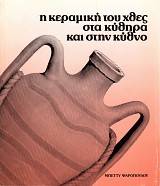 Η κεραμική του χθες στα Κύθηρα και στην Κύθνο