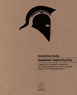 Αγαμέμνονας. Αισχύλος/Ευριπίδης. Συρραφή από τις τραγωδίες Αγαμέμνονας του Αισχύλου & Ιφιγένεια εν Αυλίδι του Ευριπίδη