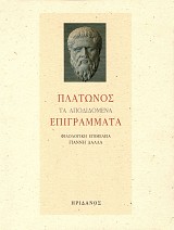 Πλάτωνος τα αποδιδόμενα επιγράμματα