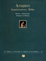 Αισώπου Ιατρολογούντες μύθοι