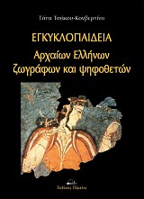 Εγκυκλοπαίδεια αρχαίων Ελλήνων ζωγράφων και ψηφοθετών