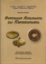 Thucydides Archaeologia kai Pentikontaetia