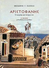 Αριστοφάνης. Ο ποιητής και το έργο του. Β' έκδοση με διορθώσεις και προσθήκες