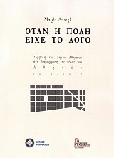 Όταν η πόλη είχε το Λόγο. Συμβολή του Δήμου Αθηναίων στη διαμόρφωση της πόλης των Αθηνών 1833-1912