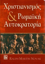 Χριστιανισμός και ρωμαϊκή αυτοκρατορία