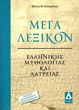 Μέγα λεξικόν ελληνικής μυθολογίας και λατρείας