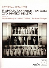 Η αρχαία ελληνική τραγωδία στο Εθνικό Θέατρο τόμος Α'
