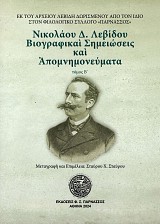 Βιογραφικαί σημειώσεις και απομνημονεύματα τόμος Α'
