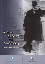 Από τις Σέβρες στη Λωζάννη