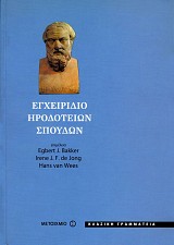 Εγχειρίδιο ηροδότειων σπουδών