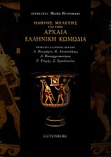 Οδηγός μελέτης για την αρχαία Ελληνική κωμωδία