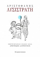 Αριστοφάνης Λυσιστράτη