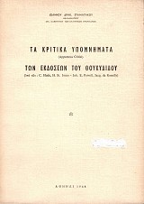 Τα κριτικά υπομνήματα (Apparatus Critici) των εκδόσεων του Θουκυδίδου