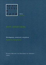 Αριστοτέλης έργα. Περί ποιητικής