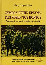 Συμβολή στην έρευνα των χορών του Πόντου. Λαογραφικά και ιστορικά στοιχεία της περιοχής