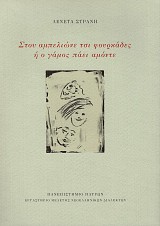 Stu ambelione tse fukarades e o gamos pae amonte