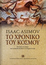 Το Χρονικό του κόσμου. Η ιστορία του κόσμου από τη Μεγάλη Έκρηξη ως τη σύγχρονη εποχή