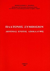 Πλάτωνος Συμπόσιον Διοτίμας έρωτος αποκάλυψις