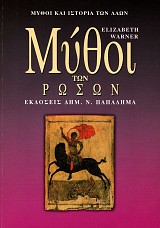 Μύθοι των Ρώσων