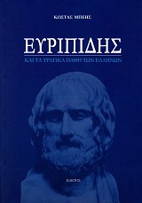 Euripides kai ta tragica pathe ton Hellenon