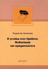 Η γυναίκα στον Ηρόδοτο. Μυθοπλασία και πραγματικότητα