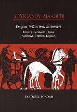 Λουκιανού διάλογοι. Εταιρικοί, Ενάλιοι, Θεών και Νεκρικοί