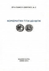 Νομισματική των Δελφών