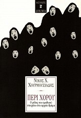 Περί χορού. Ο ρόλος του ομαδικού στοιχείου στο αρχαίο δράμα