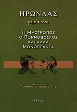 Ηρώνδας Μιμίαμβοι. Η μαστροπός, ο πορνοβοσκός και άλλα μονόπρακτα