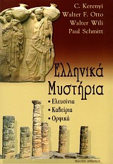 Ελληνικά μυστήρια. Ελευσίνια - Καβείρια - Ορφικά