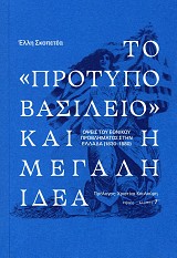 Το «πρότυπο Βασίλειο» και η Μεγάλη Ιδέα. Όψεις του εθνικού προβλήματος στην Ελλάδα (1830-1880)