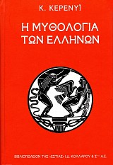 E mythologia ton Hellenon