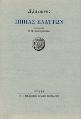 Πλάτωνος Ιππίας ελάττων
