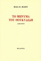 Το μήνυμα του Θουκυδίδη. Δοκίμιο