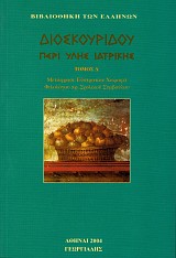 Διοσκουρίδου Περί ύλης ιατρικής τόμος Δ'