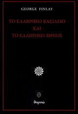 Το Ελληνικό βασίλειο και το Ελληνικό έθνος