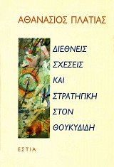 Διεθνείς σχέσεις και στρατηγική στον Θουκυδίδη