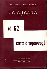 Το 62 κάτω ο τύραννος! μέρος Α+Β. Τα άπαντα Ιωάννης Κονδυλάκης τόμοι Γ+Δ