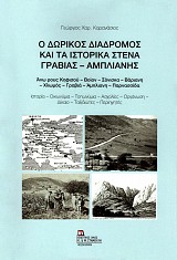 O Δωρικός διάδρομος και τα ιστορικά στενά Γραβιάς - Αμπλιανής