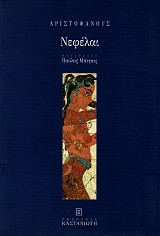 Aristophanes Nephelae