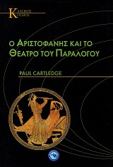 Ο Αριστοφάνης και το θέατρο του παραλόγου