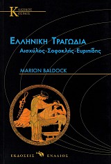 Ελληνική τραγωδία. Αισχύλος - Σοφοκλής - Ευριπίδης