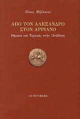 Από τον Αλέξανδρο στον Αρριανό. Θέματα και τεχνικές στην Ανάβαση