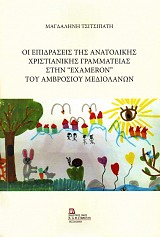 Οι Επιδράσεις της ανατολικής χριστιανικής γραμματείας στην “Exameron” του Αμβροσίου Μεδιολάνων.