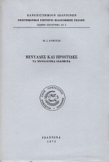 Μινυάδες και Προιτίδες. Τα μυθολογικά δεδομένα