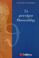 Το μυστήριο Θουκυδίδης