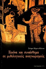 Icona kai senaisthema se mythologekus anagnoresmus
