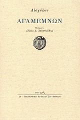 Αισχύλου Αγαμέμνων