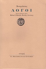 Αντιφώντος Λόγοι